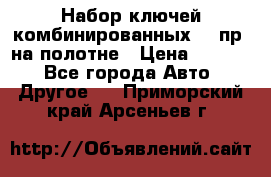  Набор ключей комбинированных 14 пр. на полотне › Цена ­ 2 400 - Все города Авто » Другое   . Приморский край,Арсеньев г.
